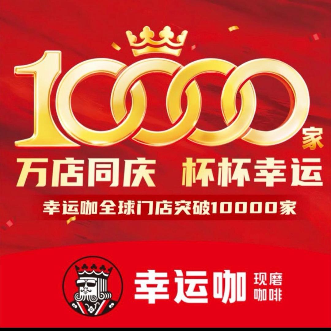 幸运咖（科信店）