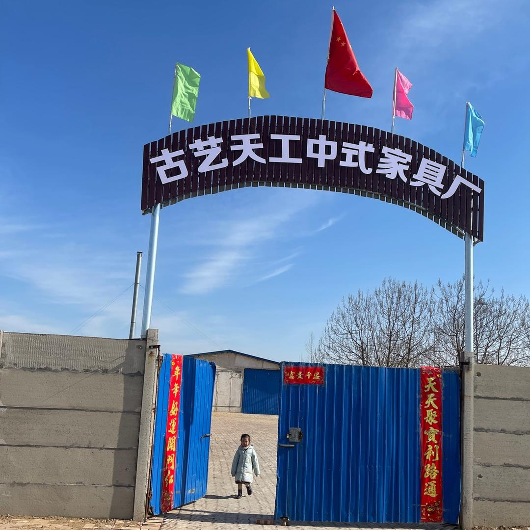 古艺天工中式家具厂