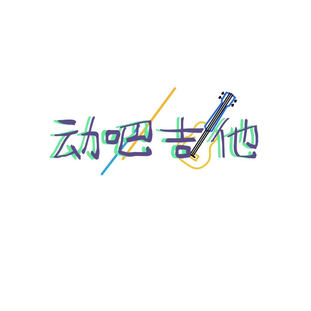 动吧吉他琴行（618活动进行中）