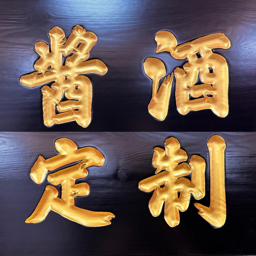 赤密酱酒