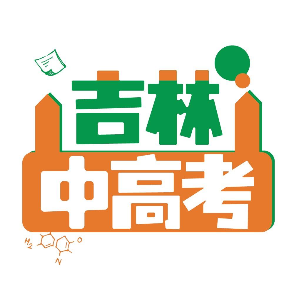 吉林中高考
