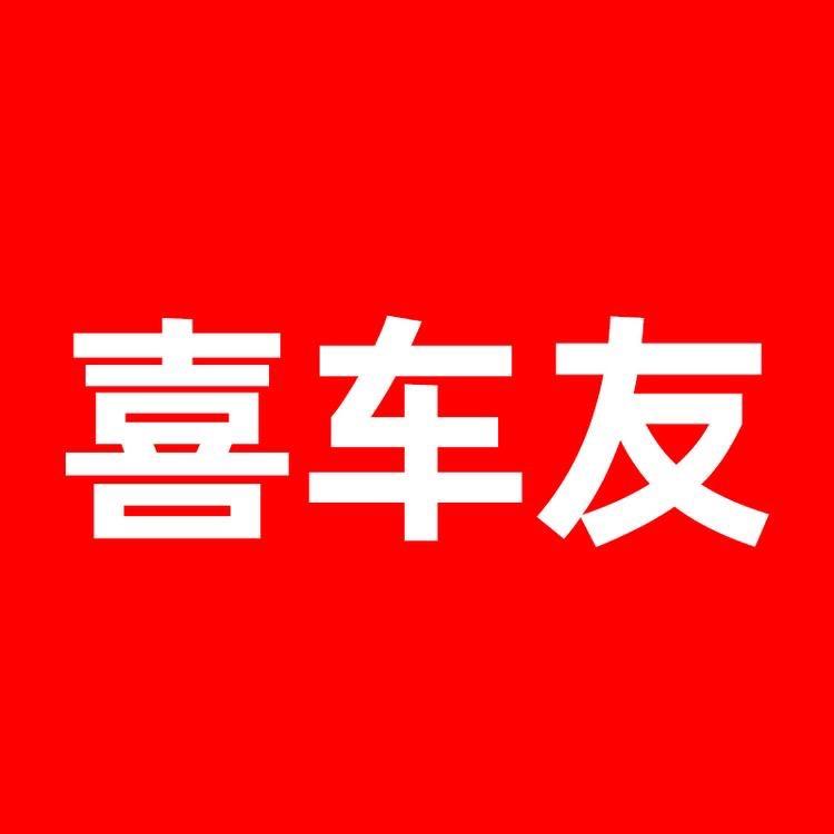 喜车友官方旗舰店