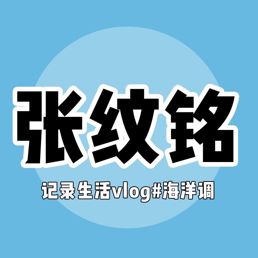 张纹铭（跑调）