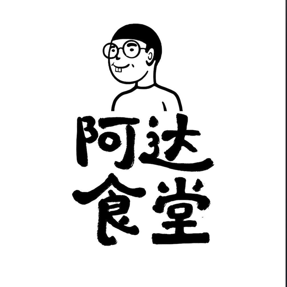 阿达食堂
