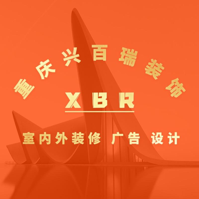 重庆兴百瑞装饰✨