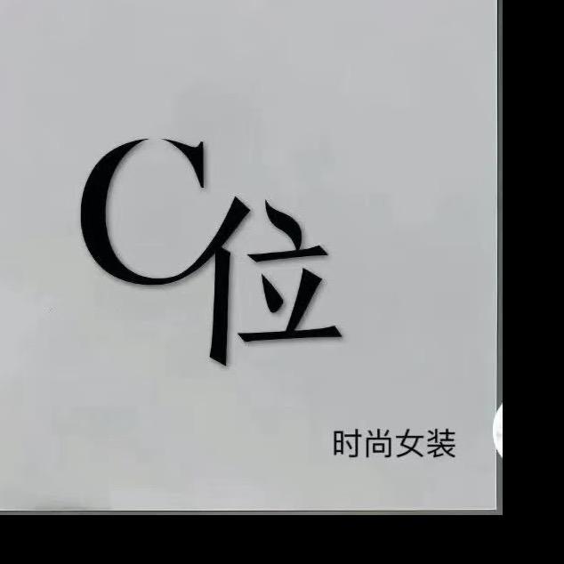 邯郸浙江商贸城C位时尚女装
