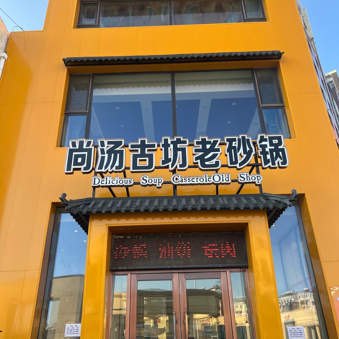 尚汤古坊老砂锅银亿店