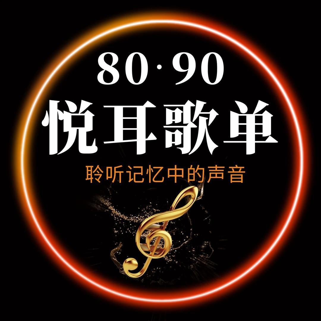悦耳歌单💫