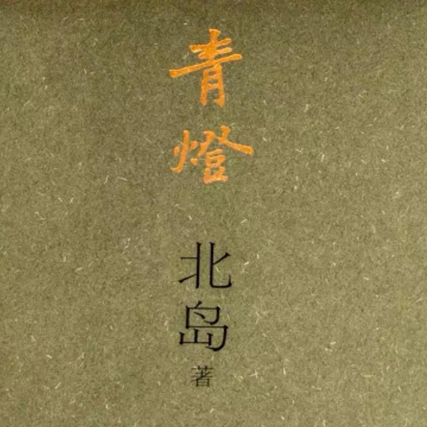 青灯德堂主人