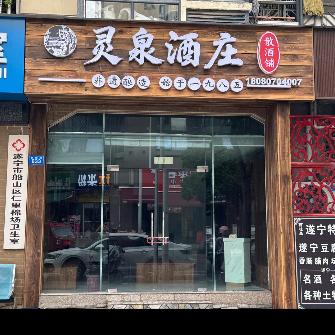 灵泉酒庄中铁龙城店