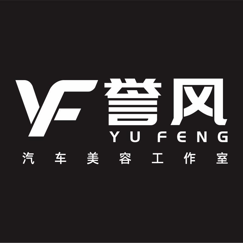 誉风汽车美容工作室官方号