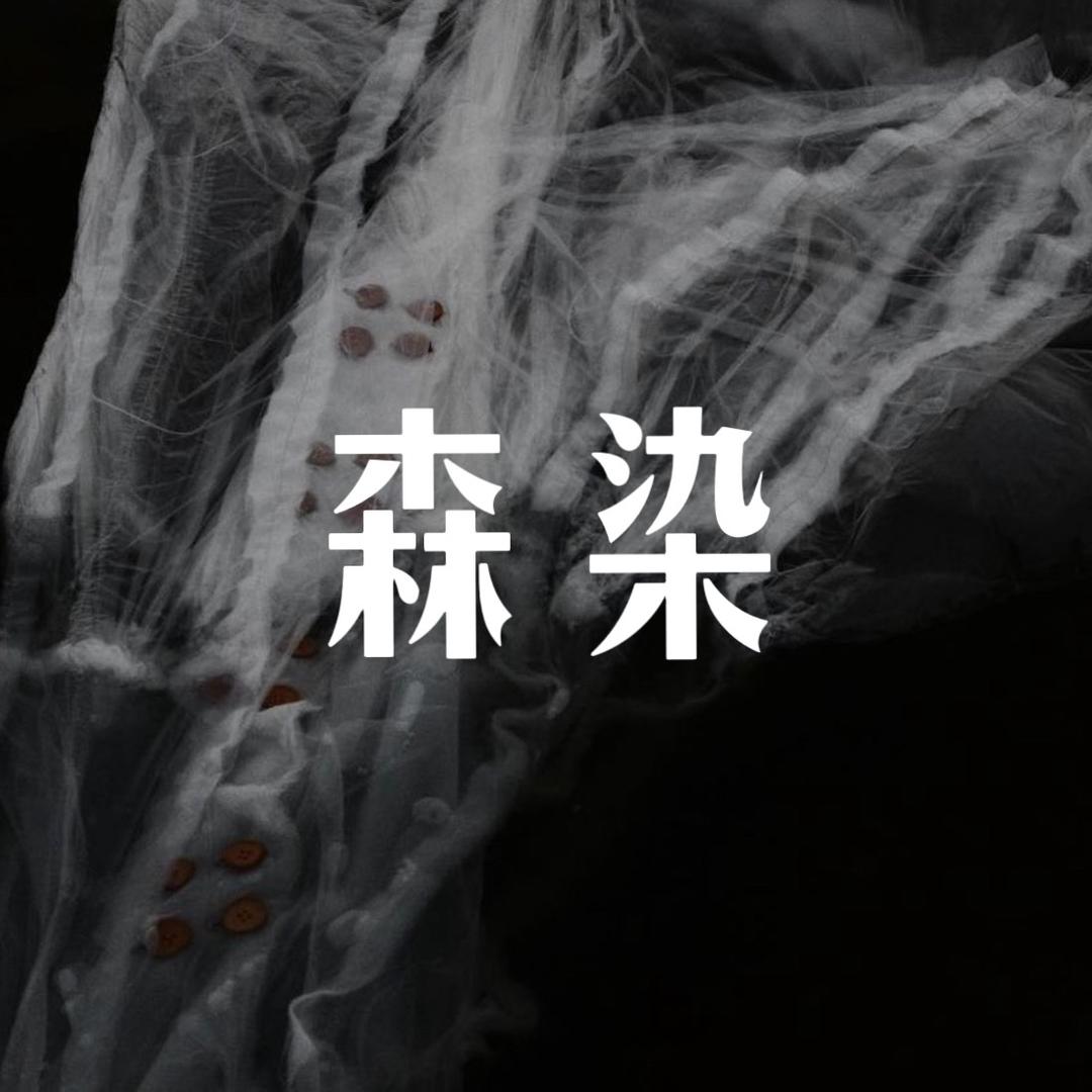 森染小众女装