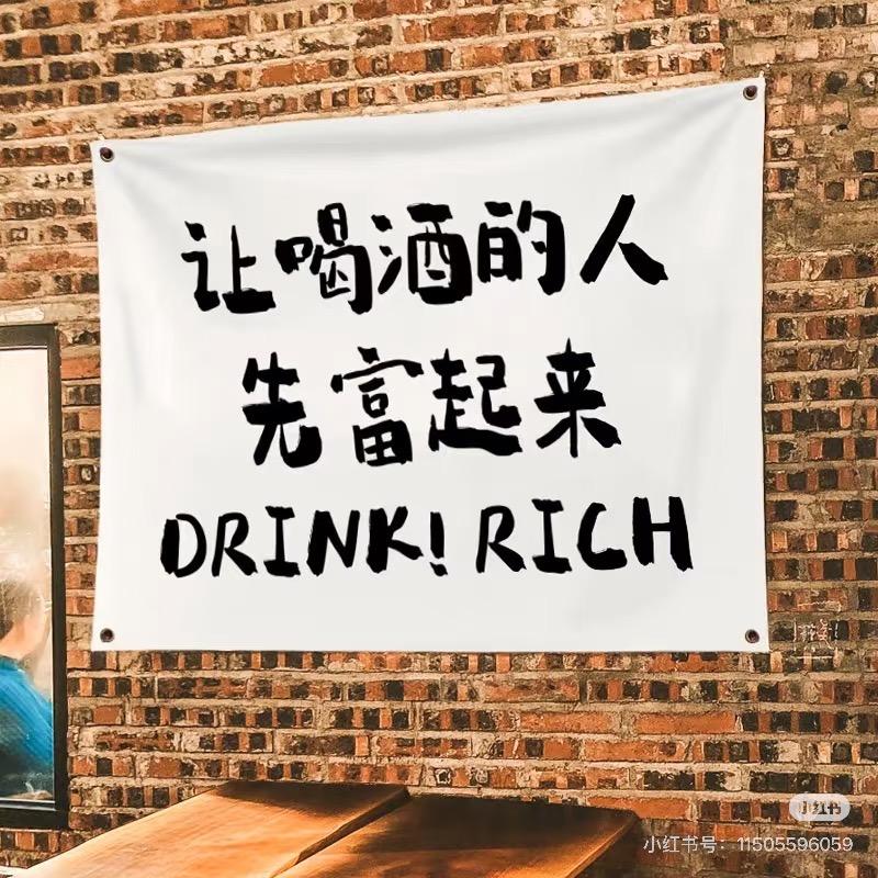 老铁，走一个！