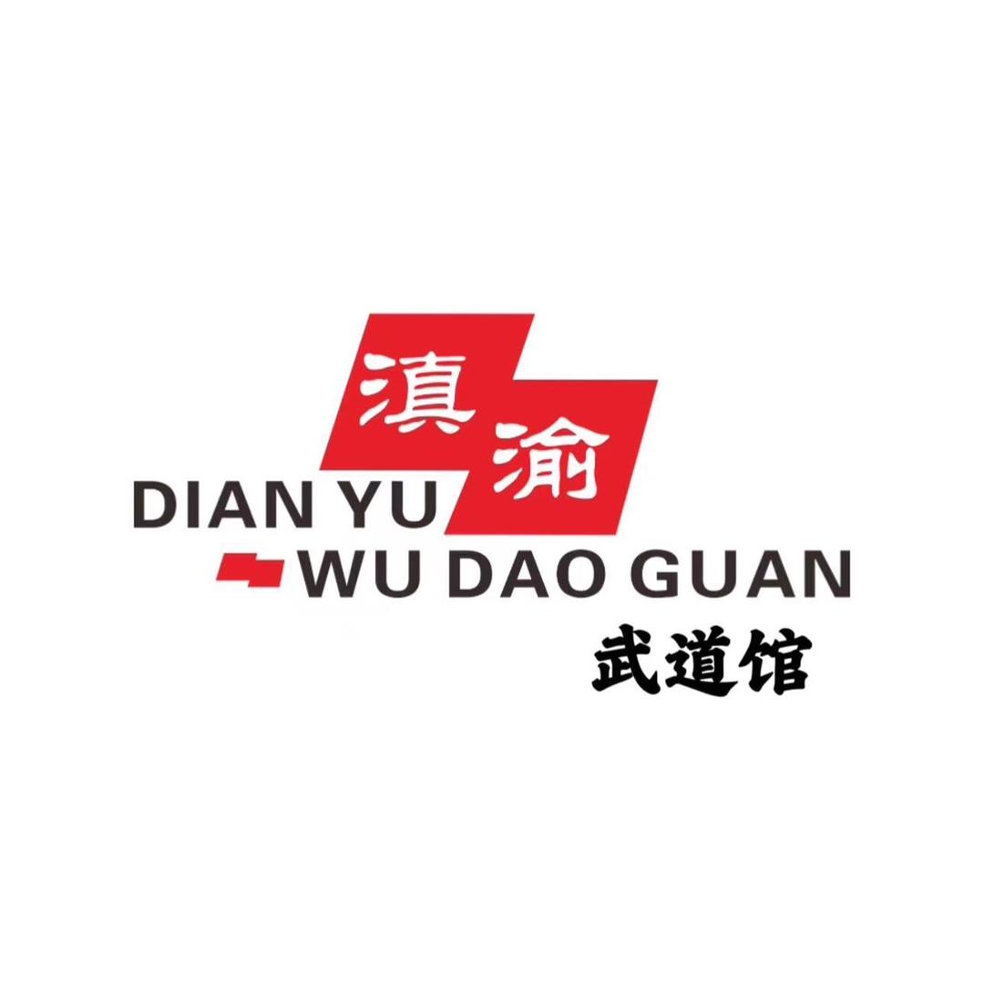 长寿区滇渝武道馆