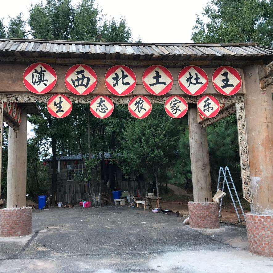滇西北土灶王