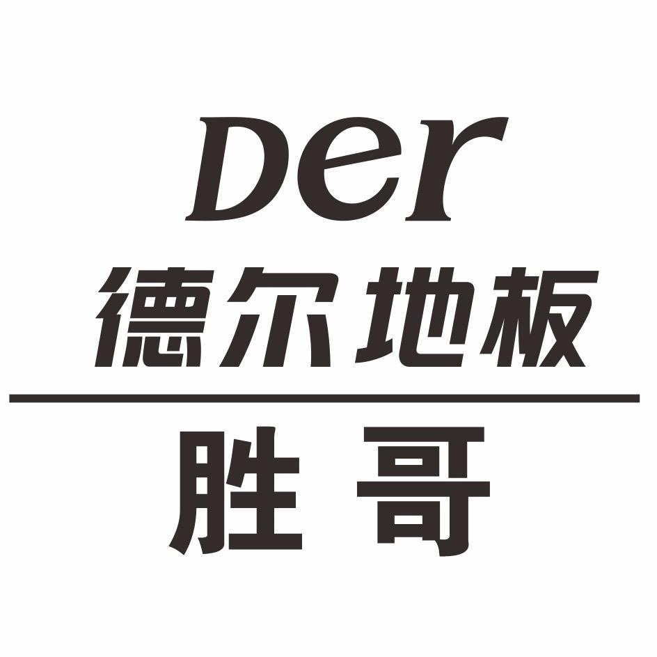 郑州德尔木地板～胜哥