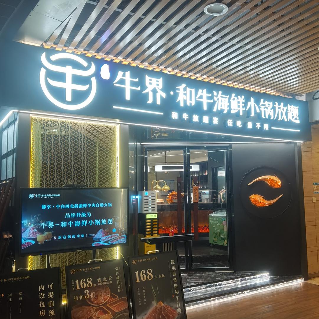 牛界·和牛海鲜火锅自助