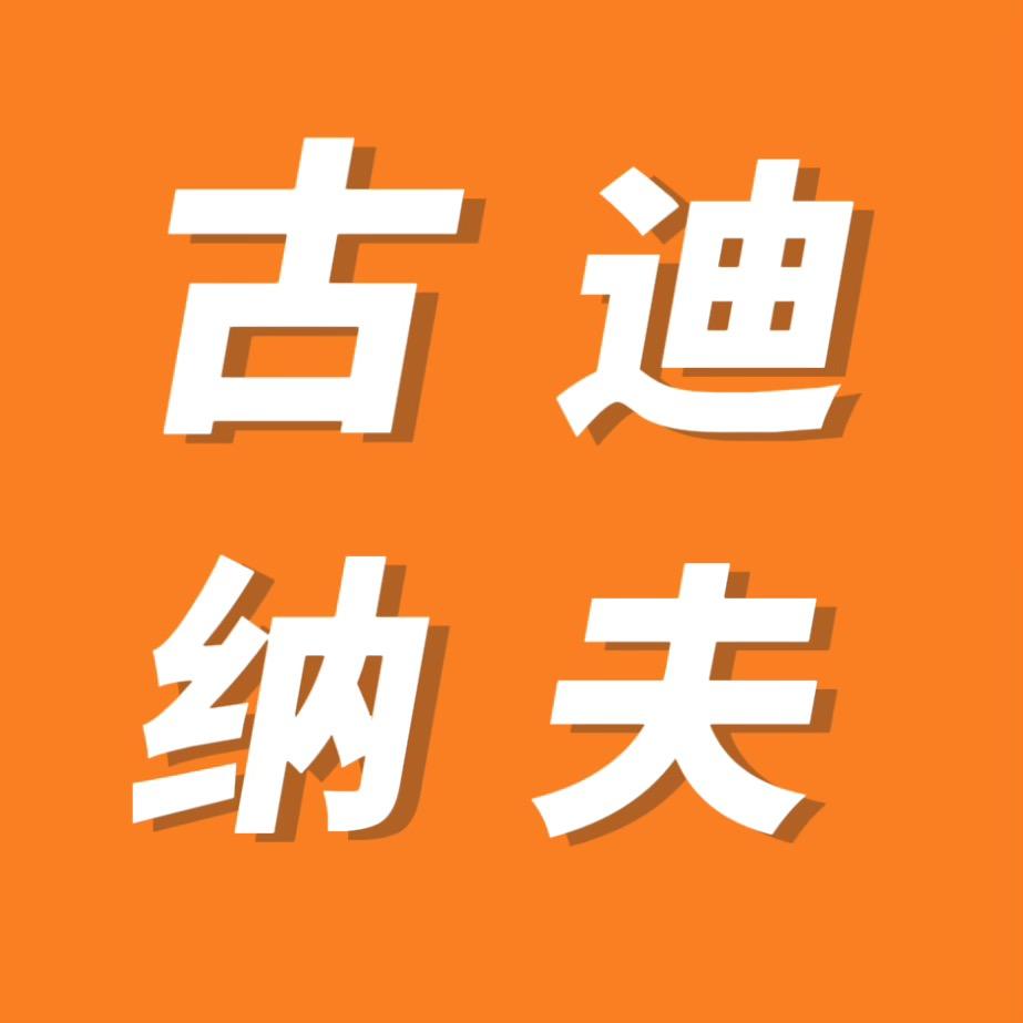 古迪纳夫