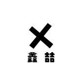 鑫喆家的小店