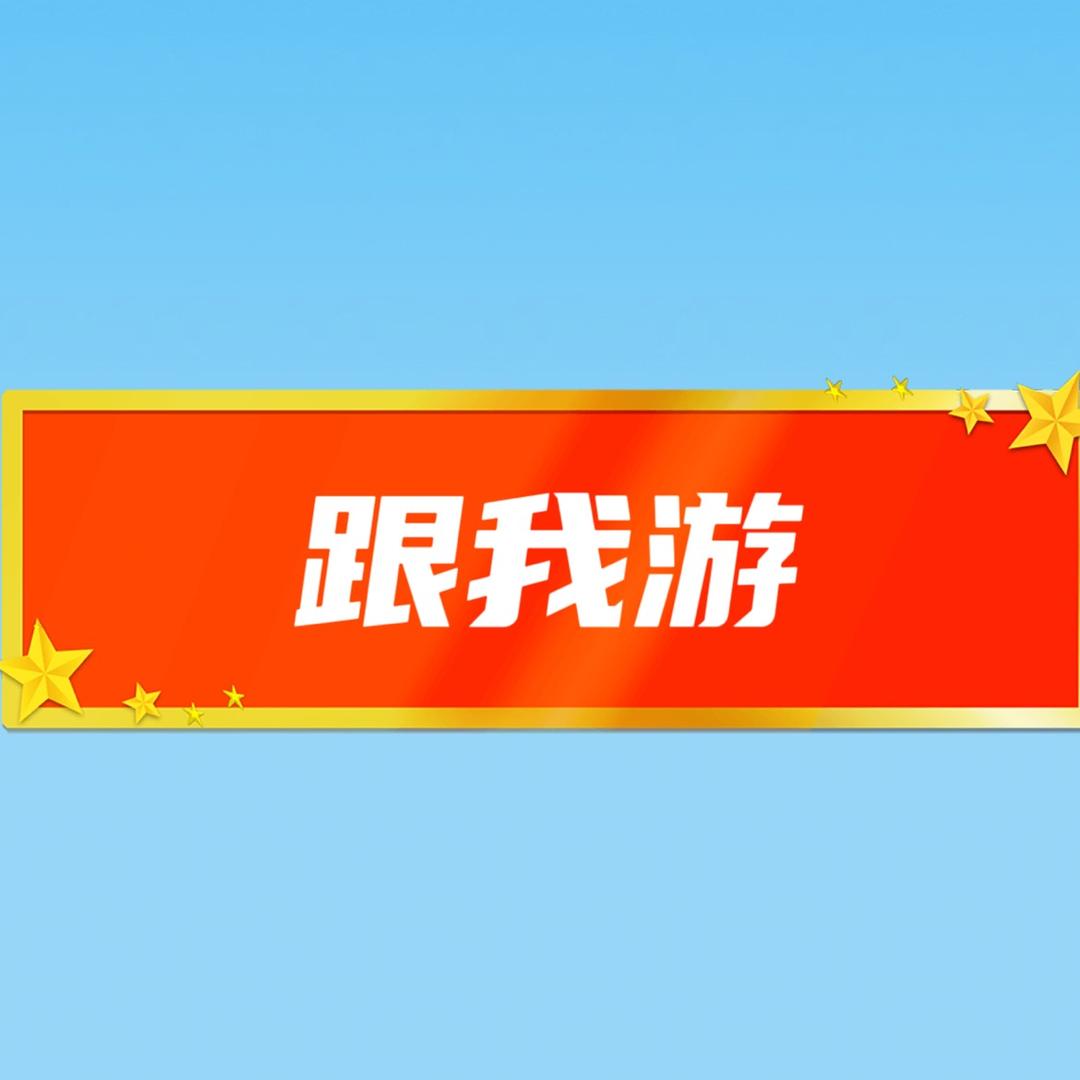 跟我游微山