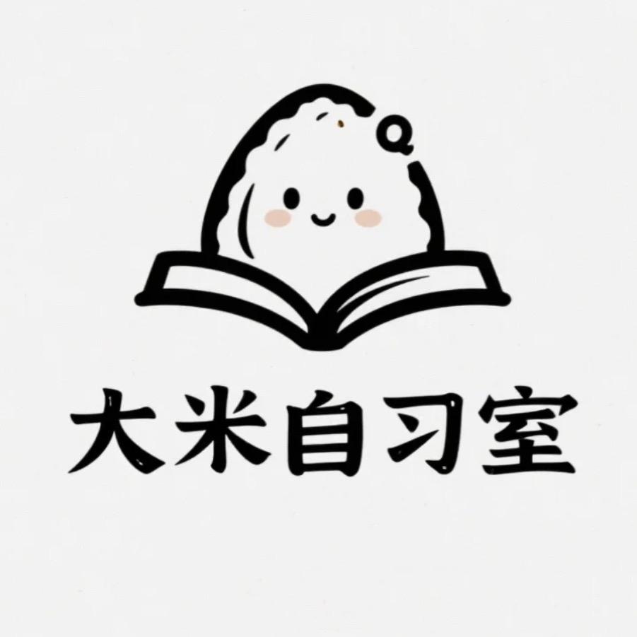 大米自习室官方号