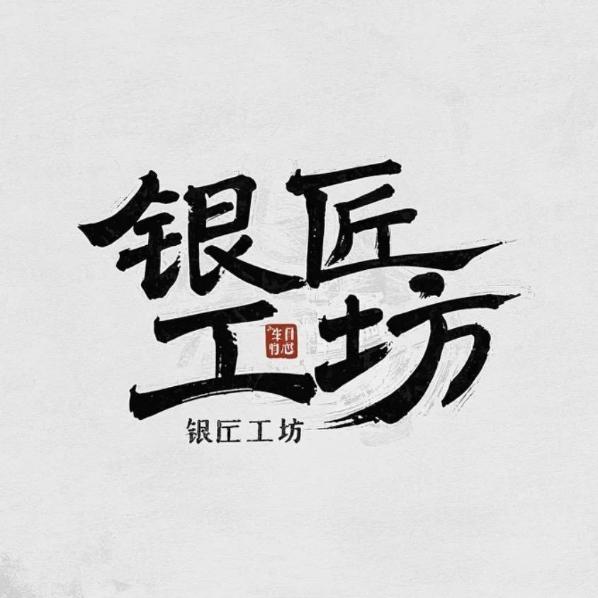 银匠工坊2