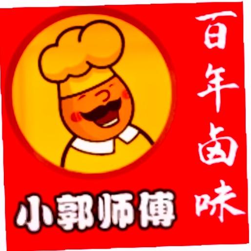 小郭师傅,百年卤味