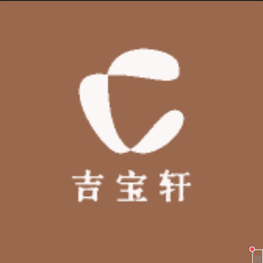吉宝轩
