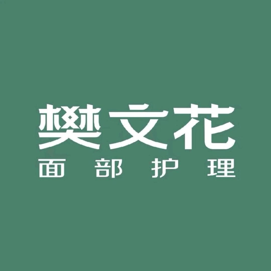 樊文花晴雨