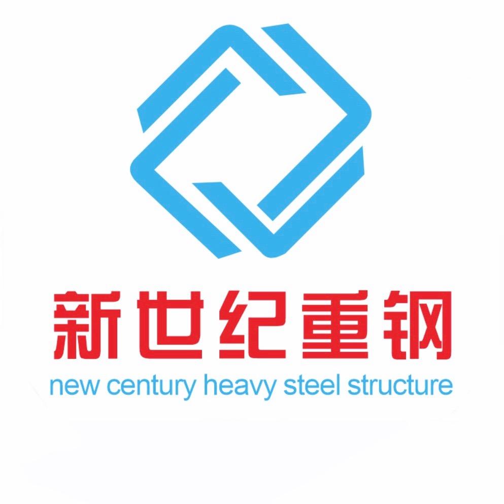 新世纪重钢（广东钢结构加工厂）