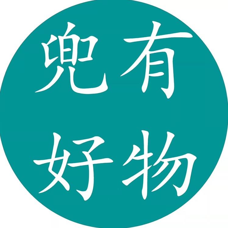 兜有好物