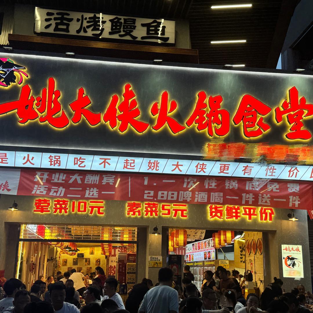 宜宾姚大侠火锅食堂