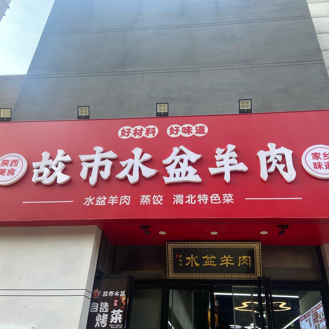 凤城九路故市水盆水盆羊肉