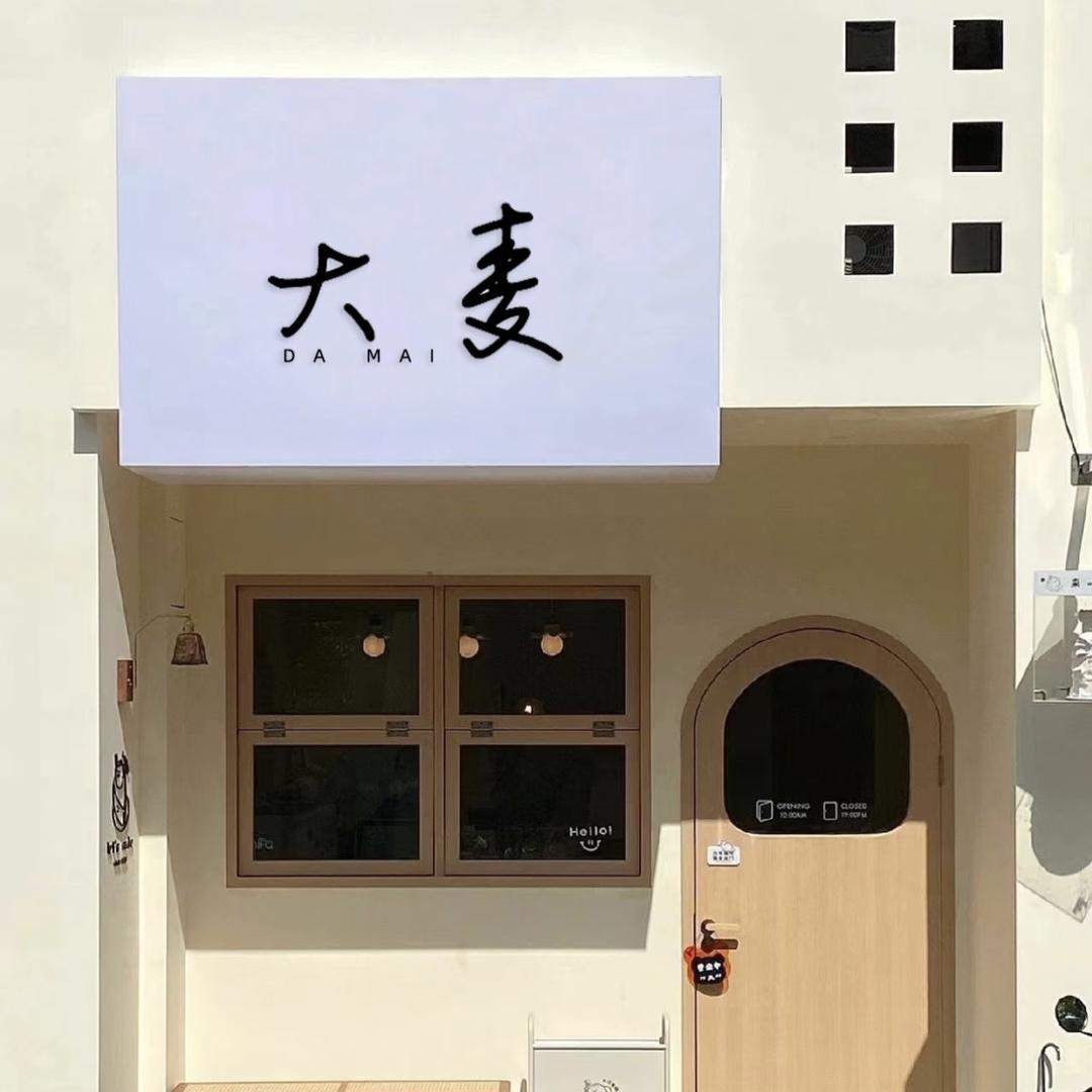 大麦家居百货甄选