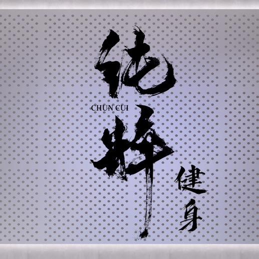 纯粹健身