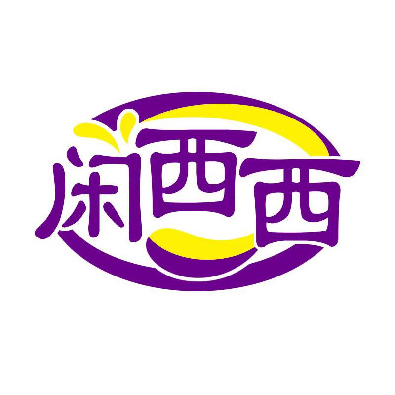 闲西西生鲜企业店