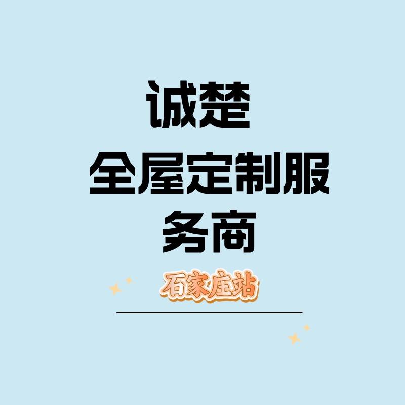 石家庄诚楚全屋整装定制服务商