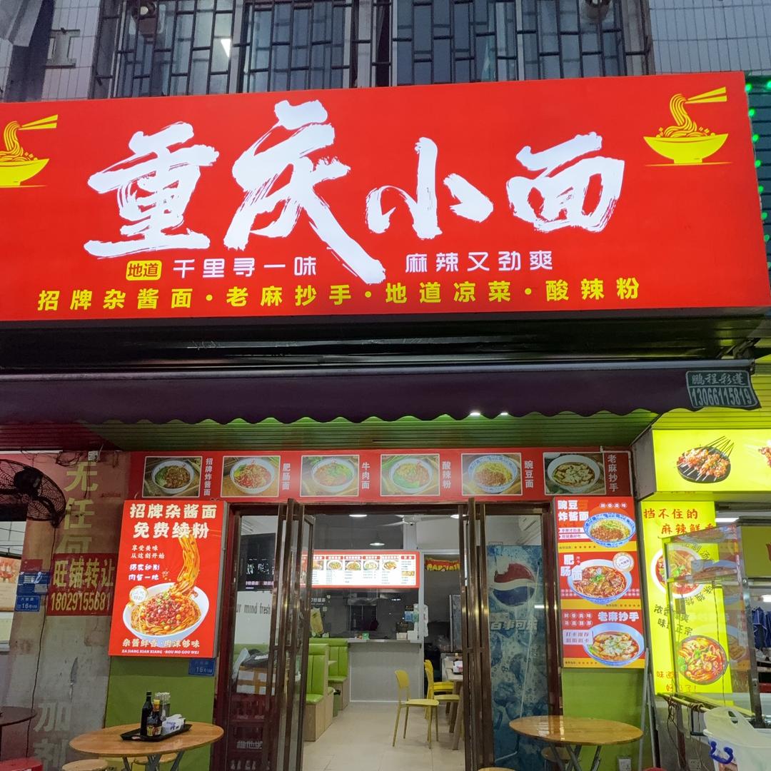 🍜一家重庆特色小面🍜