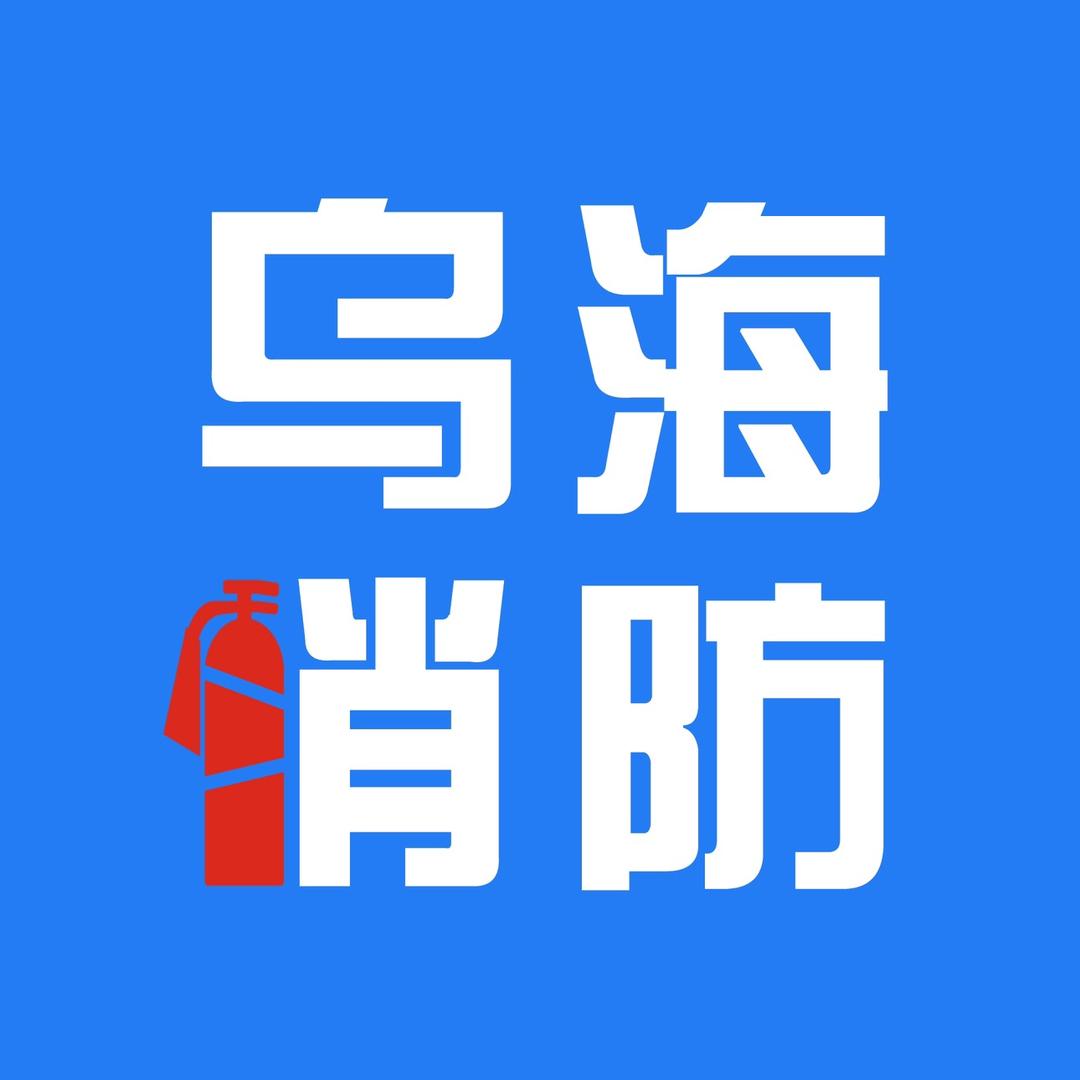 乌海消防救援