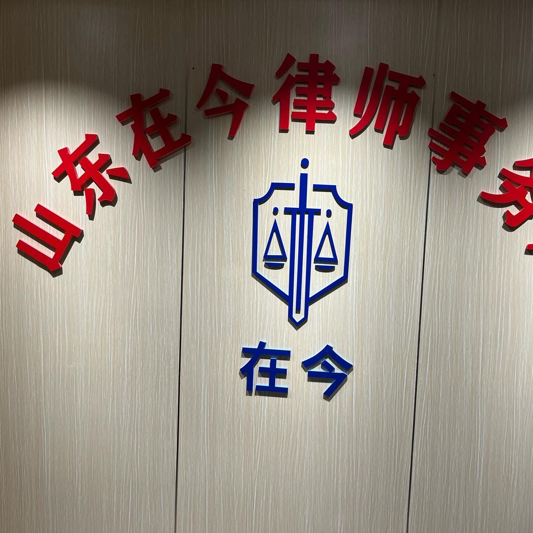 山东在今律师事务所