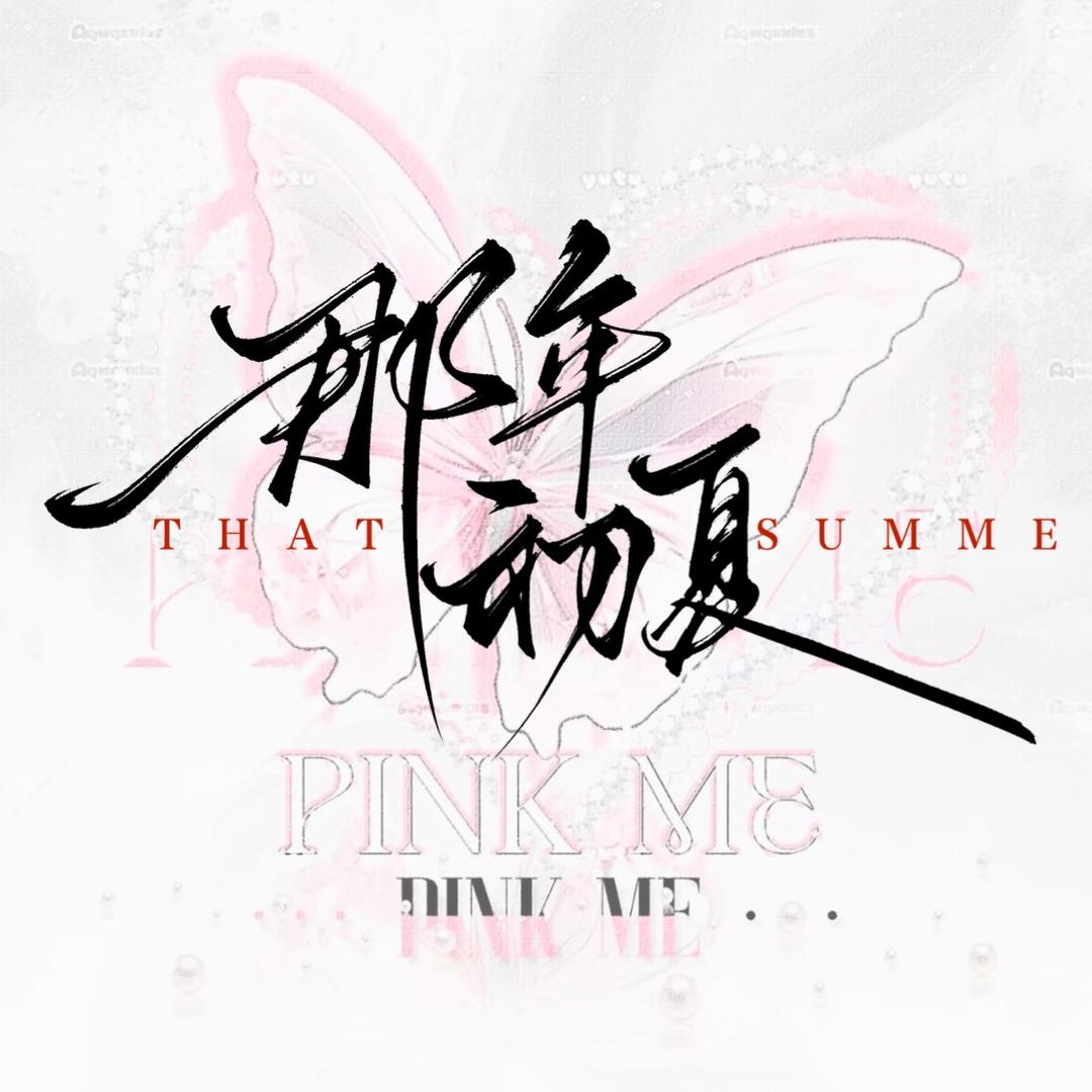 那年初夏 👑 雾ق👑 鱼米🐠 👑