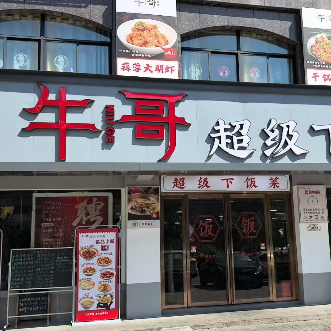 牛哥超级下饭菜¥2