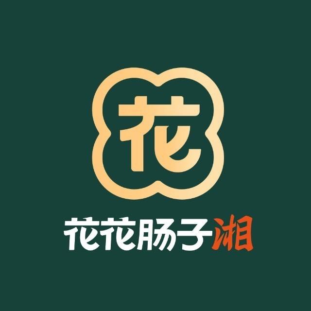 花花肠子·湘