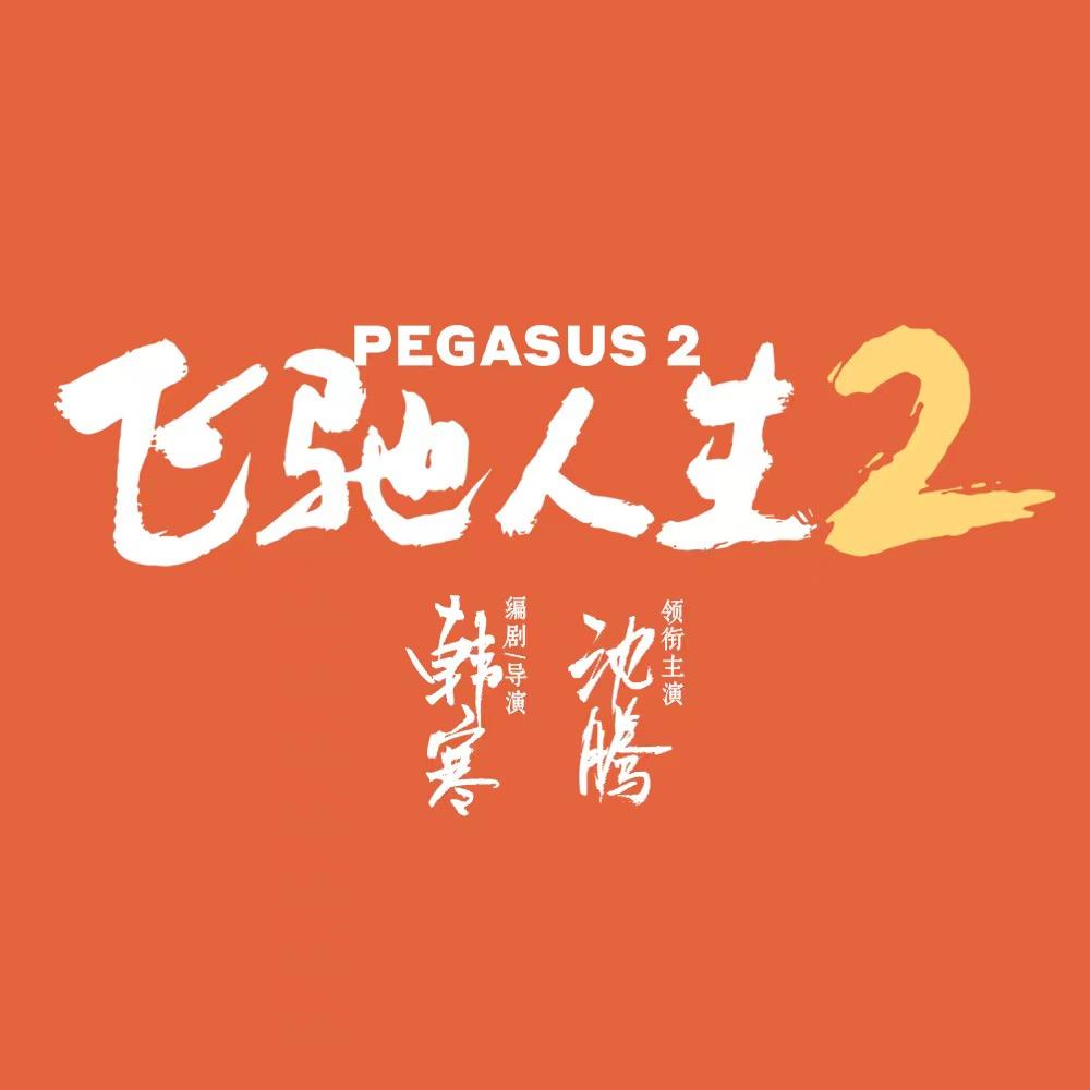 电影飞驰人生2