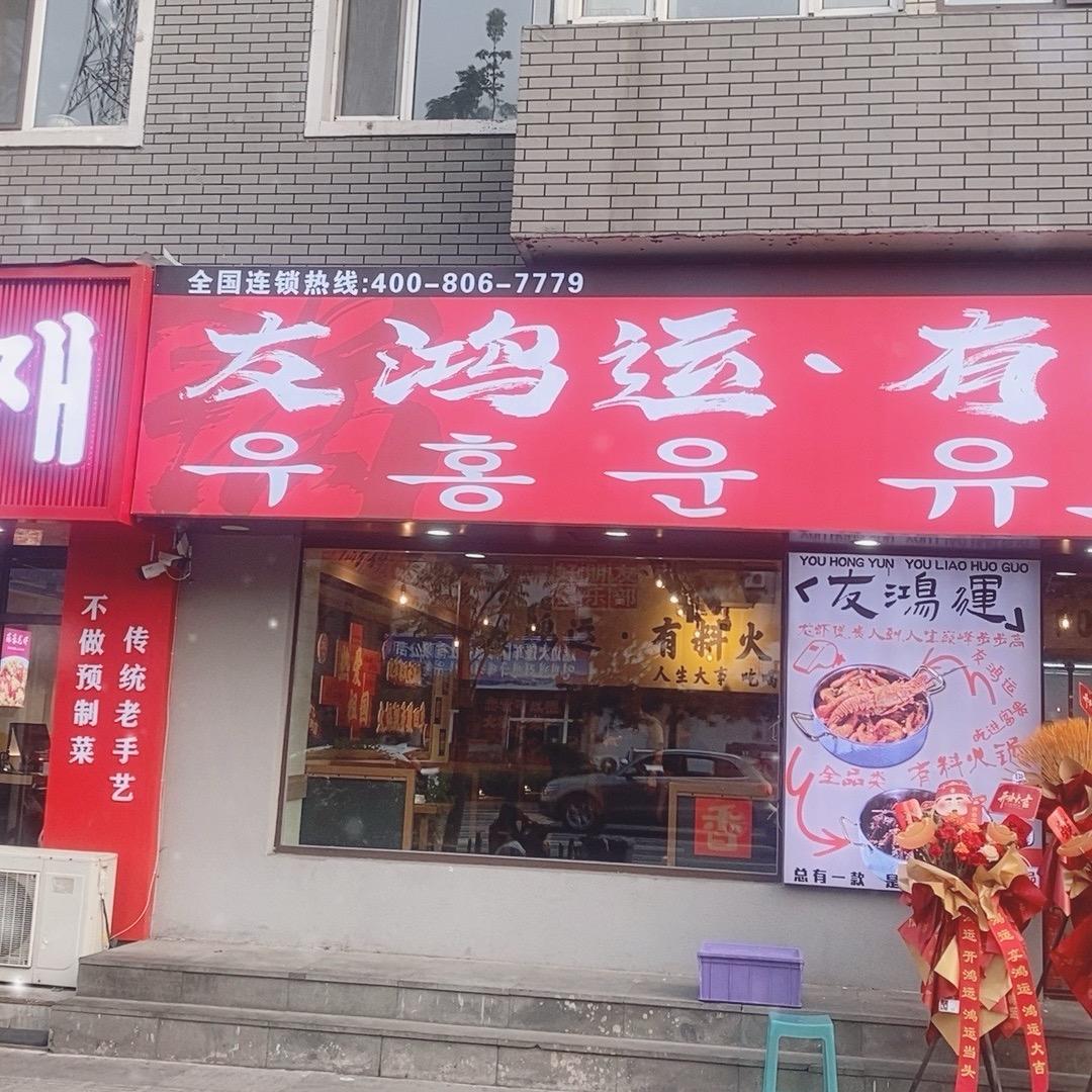 友鸿运有料火锅