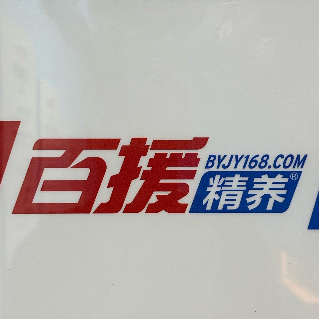百援精养驰界(旗舰店)