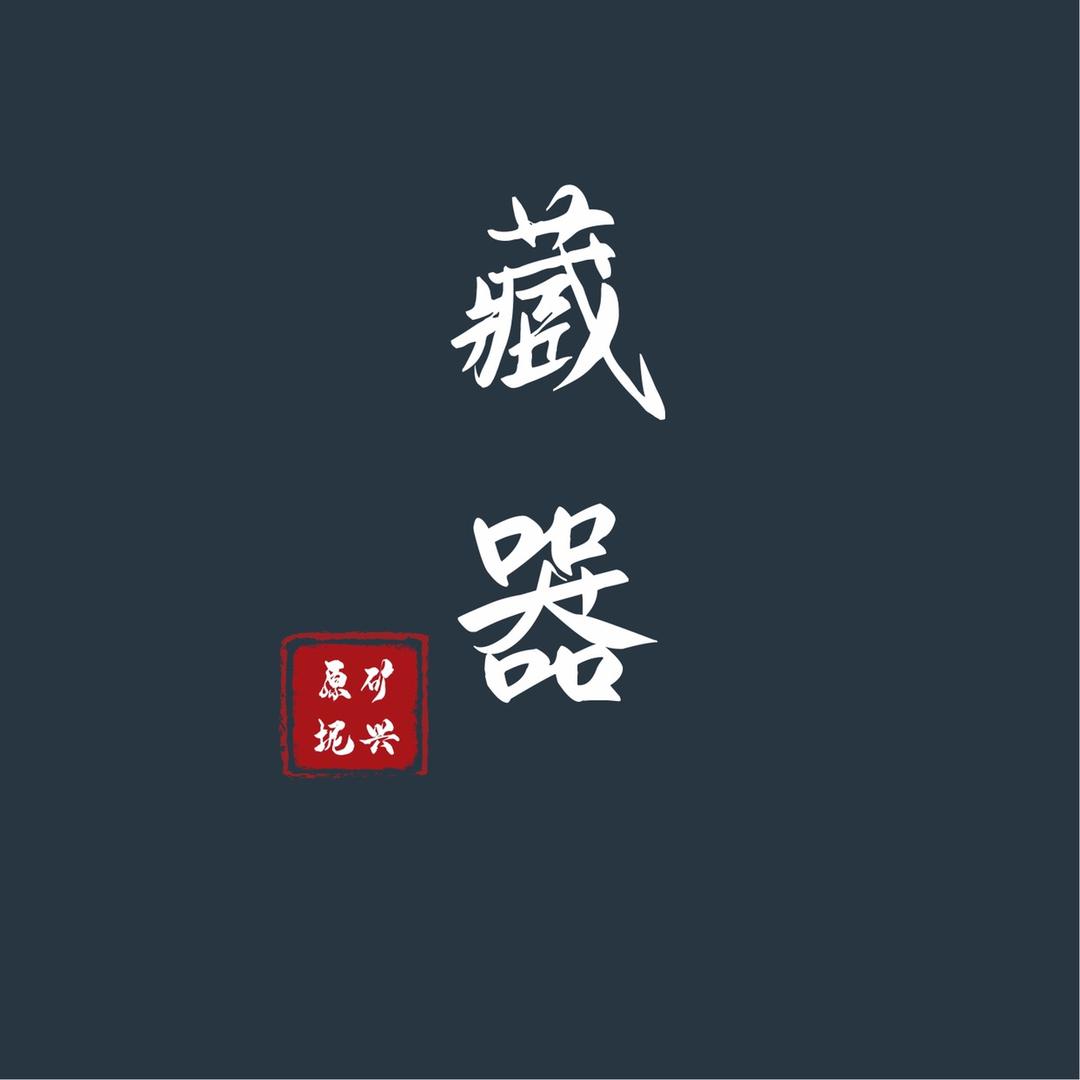 藏器坭兴