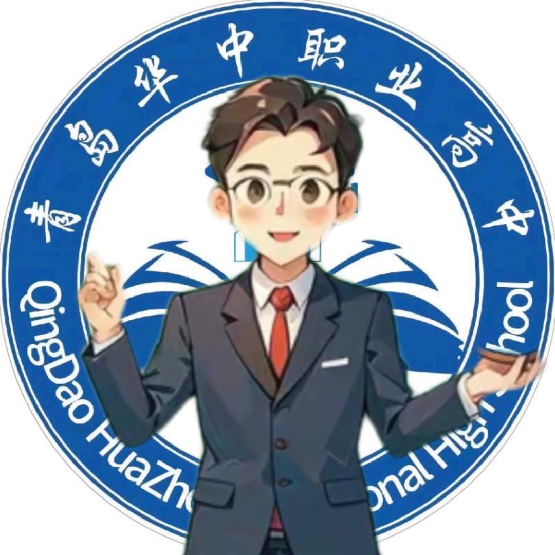 青岛华中刘老师