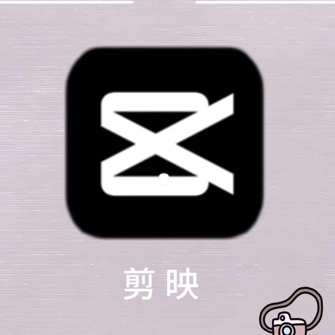 小怡剪辑