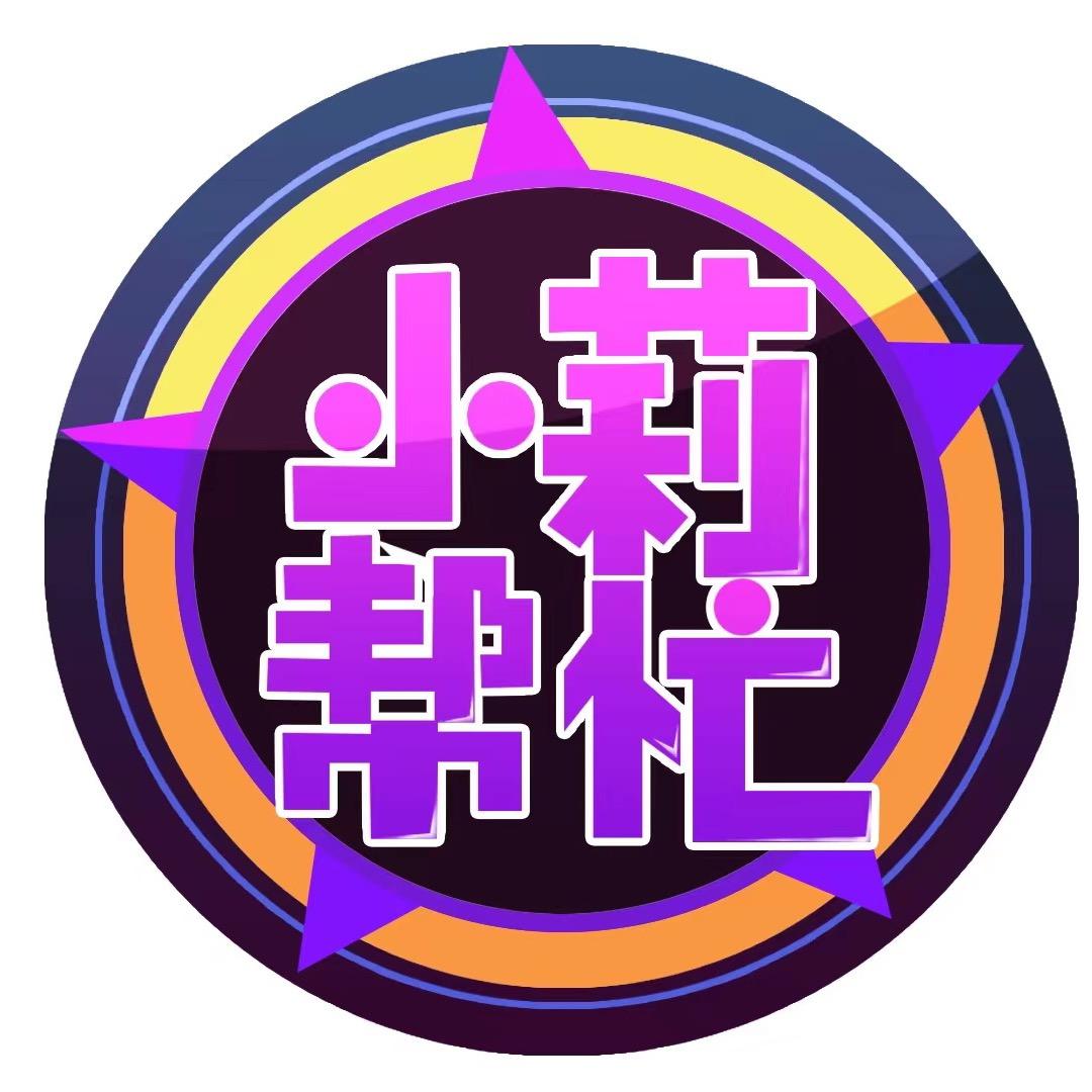 小莉帮忙